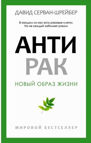 Книга издательства Рипол Классик. Антирак. Новый образ жизни, твердая обложка (Серван-Шрейбер Давид)