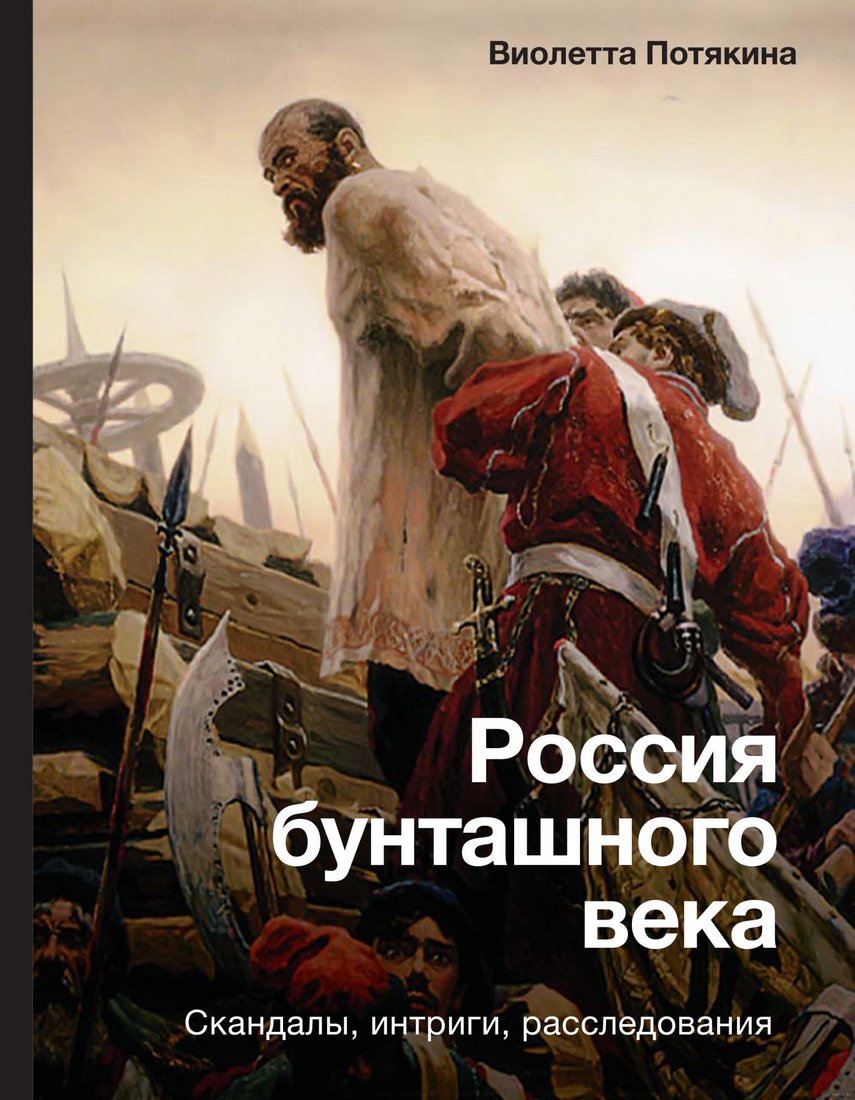

Книга издательства АСТ. Россия бунташного века: скандалы, интриги, расследования (Потякина В.М.)