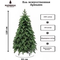 Елка National Tree Company Ариадна АРД-120 (120см) в Солигорске
