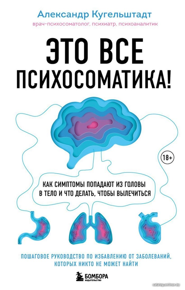 Книга издательства Эксмо. Это все психосоматика! Как симптомы попадают из головы в тело и что делать, чтобы вылечиться (Кугельштадт Александр)