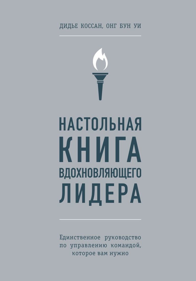 

Книга издательства Эксмо. Настольная книга вдохновляющего лидера. Единственное руководство по управлению командой, которое вам нужно