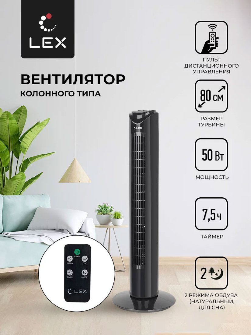 

Колонный вентилятор LEX LXFC 8365