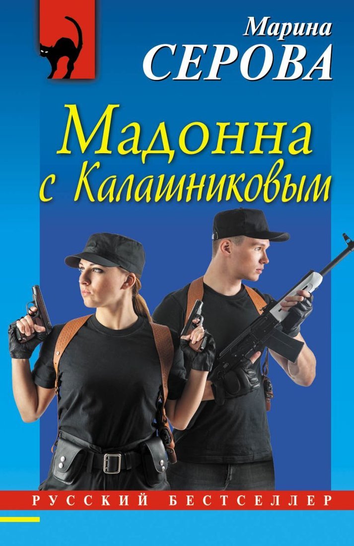 

Книга издательства Эксмо. Мадонна с Калашниковым (Серова Марина Сергеевна)