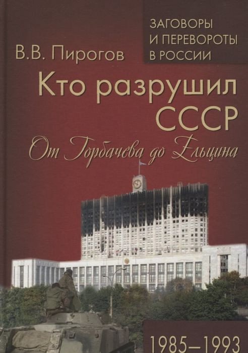 

Книга издательства Вече. Кто разрушил СССР. От Горбачева до Ельцина.1985–1993 (Пирогов В.)
