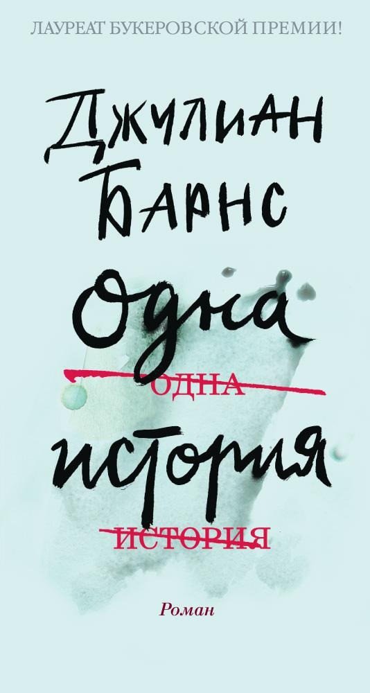 

Книга издательства Иностранка. Одна история (Барнс Дж.)