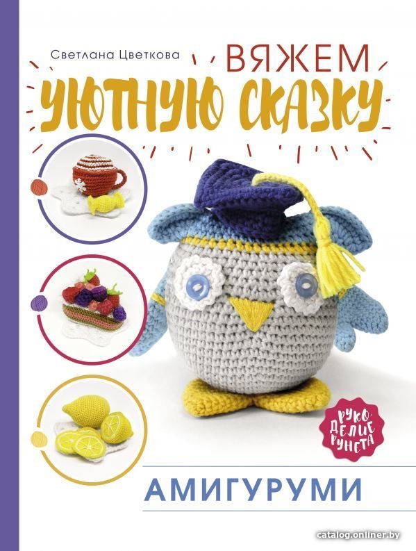 Книга издательства АСТ. Амигуруми. Вяжем уютную сказку (Цветкова Светлана Николаевна)