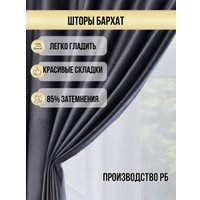 Комплект штор Soft Lines Бархат 9138-27 (150x260, серый)