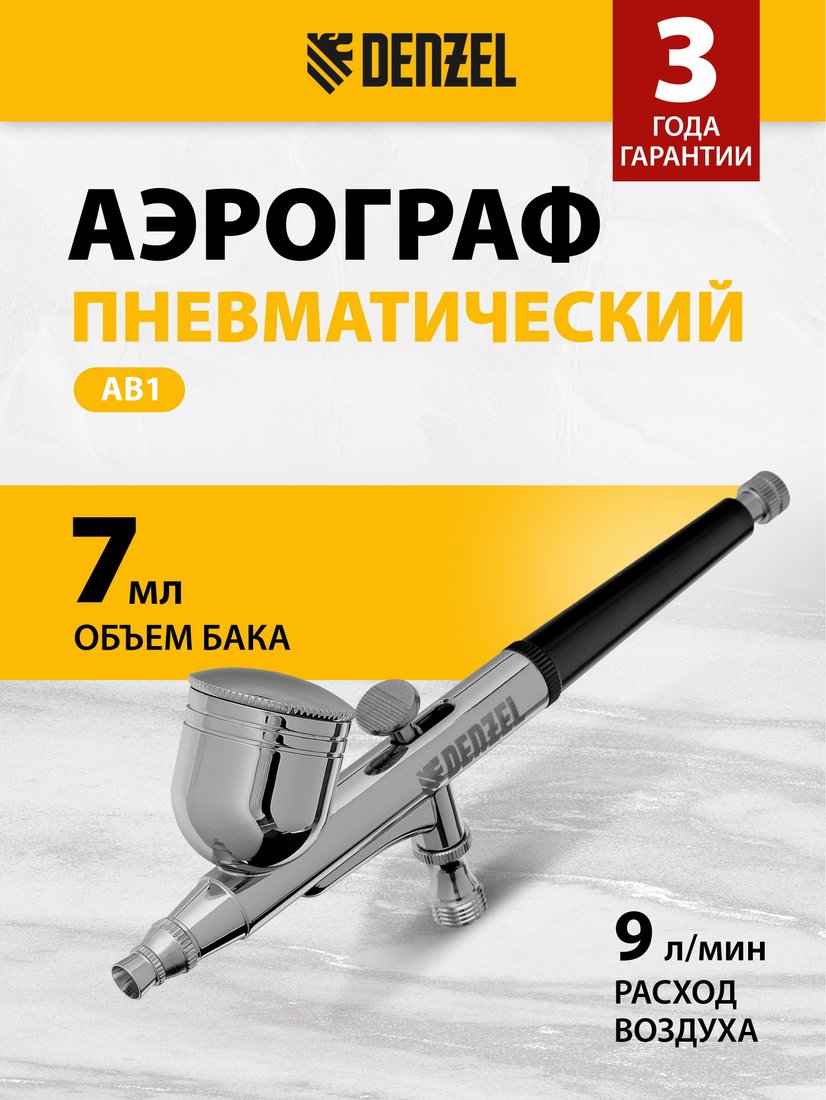 Краскопульт Denzel AB1