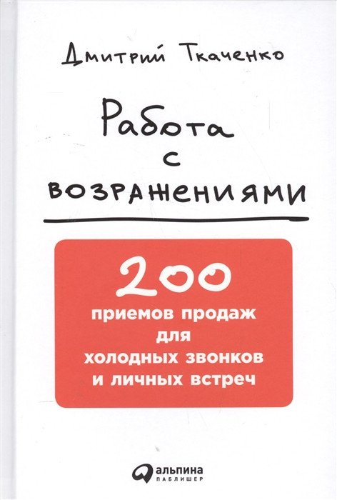 

Книга издательства Альпина Диджитал. Работа с возражениями (Ткаченко Д.)