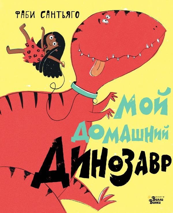 

АСТ. Мой домашний динозавр (Сантьяго Фаби)
