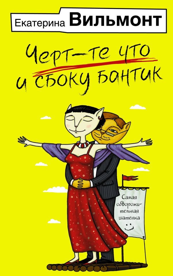 

Книга издательства АСТ. Черт-те что и сбоку бантик 9785171539559 (Вильмонт Е.Н.)