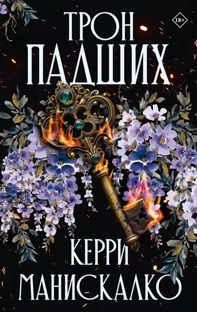 

Книга издательства АСТ. Трон падших (Манискалко Керри)