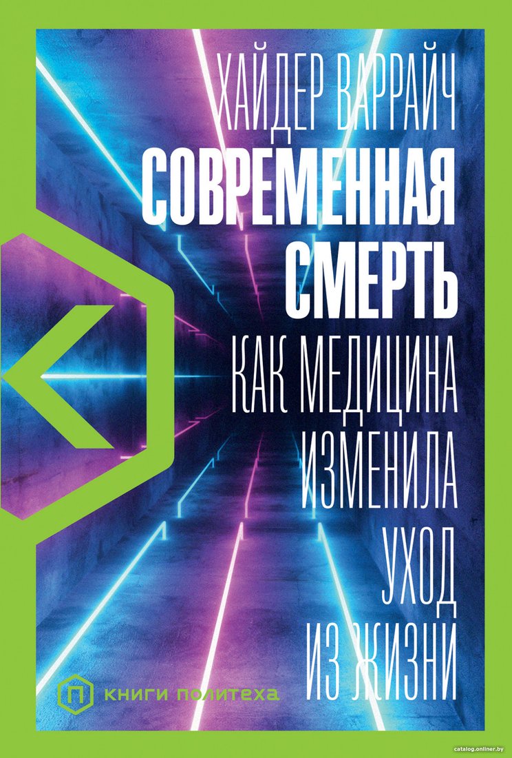 Книга издательства Альпина Диджитал. Современная смерть. Как медицина изменила уход из жизни (Варрайч Х.)