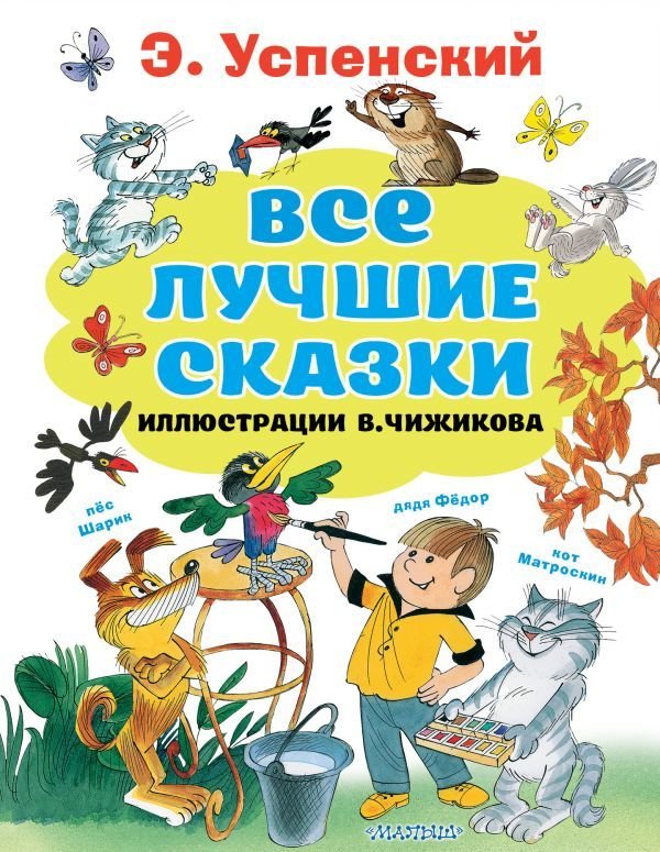 

АСТ. Все лучшие сказки.Иллюстрации В. Чижикова (Успенский Эдуард Николаевич)