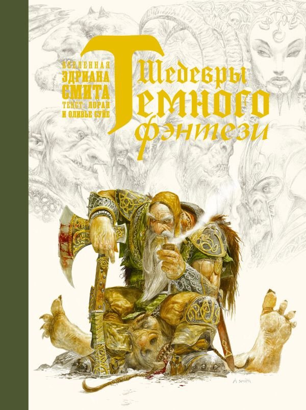 

Книга издательства АСТ. Шедевры темного фэнтези (Суйе Л., Суйе О., Смит Э.)