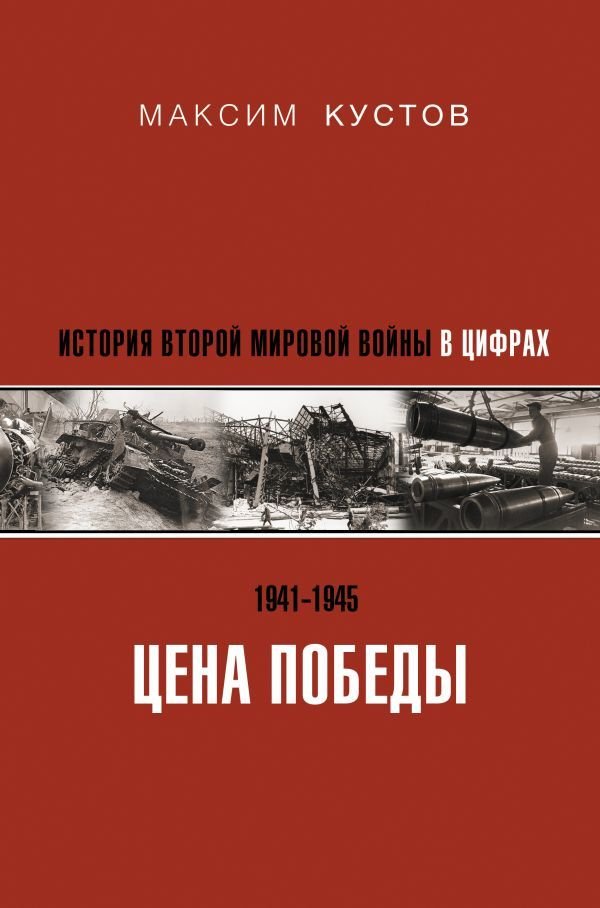 

Книга издательства АСТ. Цена Победы. История Второй мировой войны в цифрах