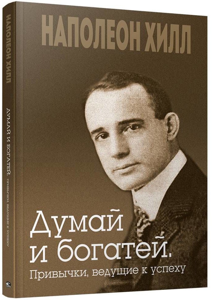 

Книга издательства Попурри. Думай и богатей. Привычки, ведущие к успеху 9789851551268 (Хилл Н.)