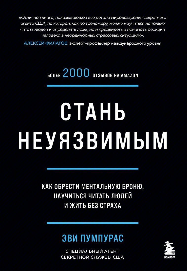 

Книга издательства Эксмо. Стань неуязвимым. Как обрести ментальную броню, научиться читать людей и жить без страха (Эви Пумпурас)