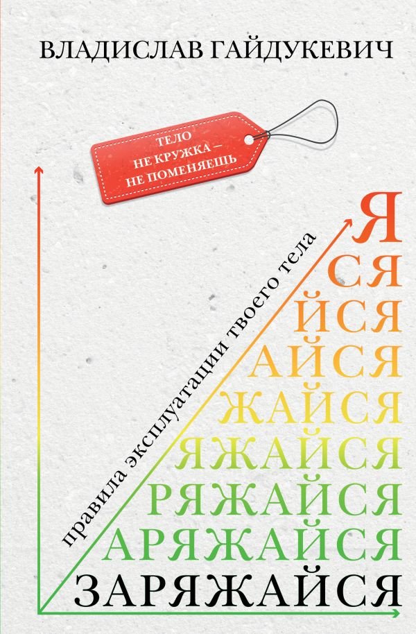 

Книга издательства АСТ. Заряжайся! Правила эксплуатации твоего тела (Гайдукевич В.А.)