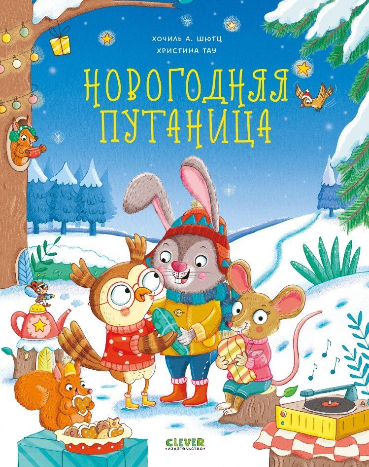 Книга издательства Clever. Книжки-картинки. Новогодняя путаница