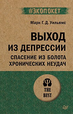

Книга издательства Питер. Выход из депрессии 9785446140718 (Уильямс М. и др.)