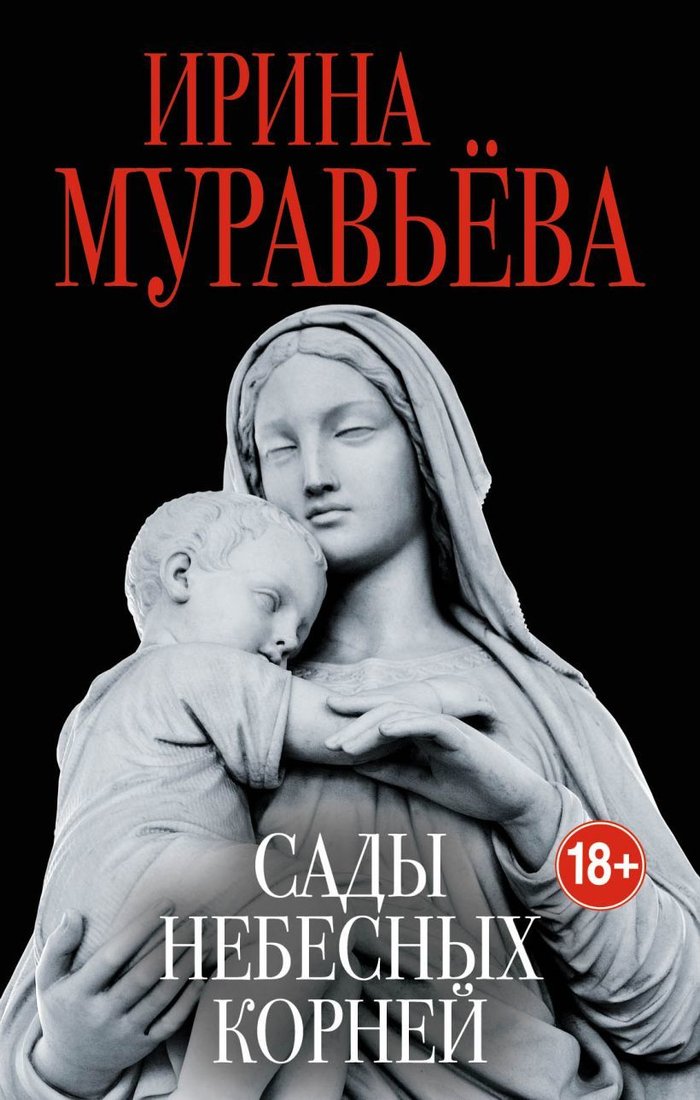 

Книга издательства Эксмо. Сады небесных корней (Муравьева Ирина)