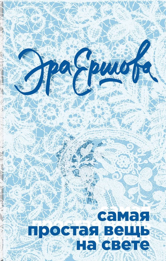 

Книга издательства Эксмо. Самая простая вещь на свете (Ершова Эра)