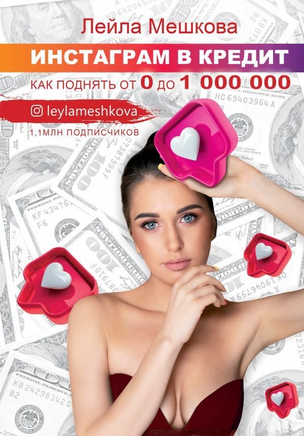 

АСТ. Инстаграм в кредит: как поднять от 0 до 1000000
