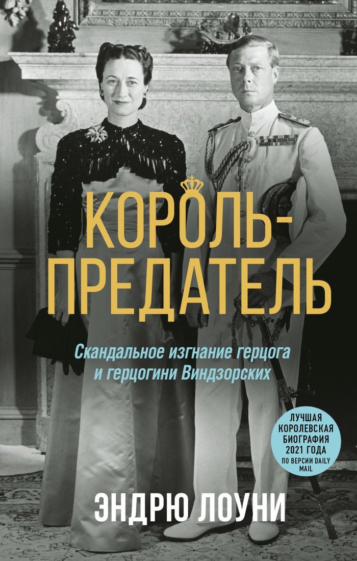 

Книга издательства Эксмо. Король-предатель. Скандальное изгнание герцога и герцогини (Лоуни Э.)