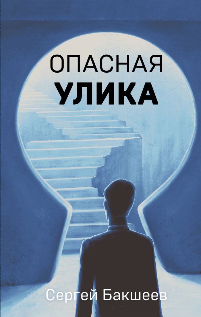 

Книга издательства Эксмо. Опасная улика (Бакшеев С.П.)