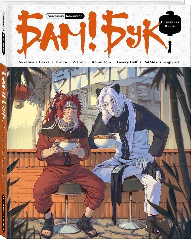 

Комиксы Комильфо. Бам!Бук. Оранжевая книга (Антейку)