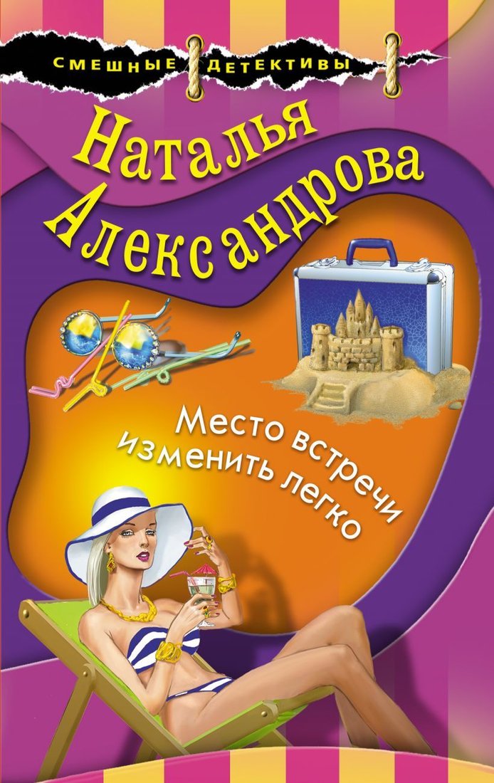 

Книга издательства Эксмо. Место встречи посещать нельзя (Калинина Дарья Александровна)