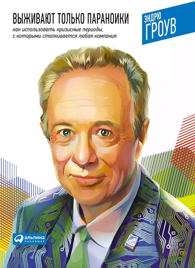 

Книга издательства Альпина Диджитал. Выживают только параноики (Гроув Э.)