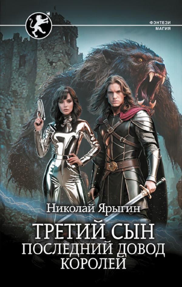 

Книга издательства АСТ. Третий сын. Последний довод королей 9785171601508 (Ярыгин Н.М.)