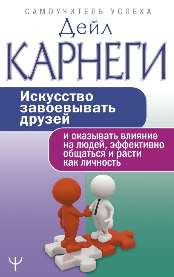 

АСТ. Искусство завоевывать друзей и оказывать влияние на людей, эффективно общаться и расти как личность 9785171159160