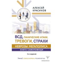  АСТ. ВСД, панические атаки, тревоги, страхи: неврозы мегаполиса. Книга самопомощи. 3-е издание (Красиков Алексей Юрьевич) в Гомеле