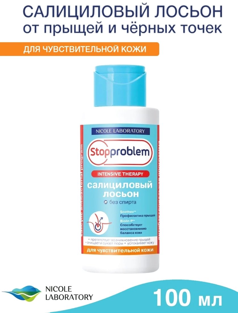 

Nicole Laboratory Stopproblem Лосьон для лица Салициловый для чувствительной кожи (100 мл)