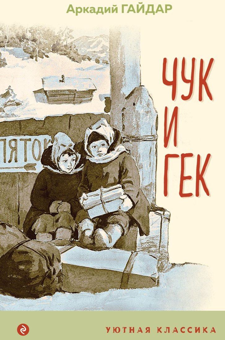 

Книга издательства Эксмо. Чук и Гек (Гайдар А.)
