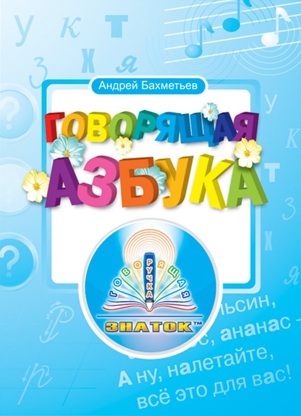 

Книга издательства Знаток Говорящая азбука (Бахметьев А.)
