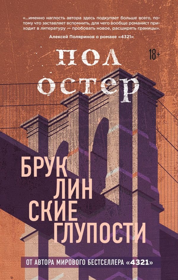 

Книга издательства Эксмо. Бруклинские глупости (Остер П.)