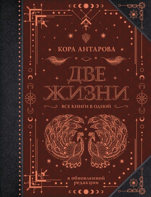 

Книга издательства АСТ. Две жизни. Все книги в одной. В обновленной редакции (Антарова К.)