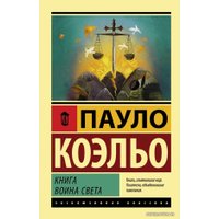  АСТ. Книга воина света 9785171124311 (Коэльо Пауло)