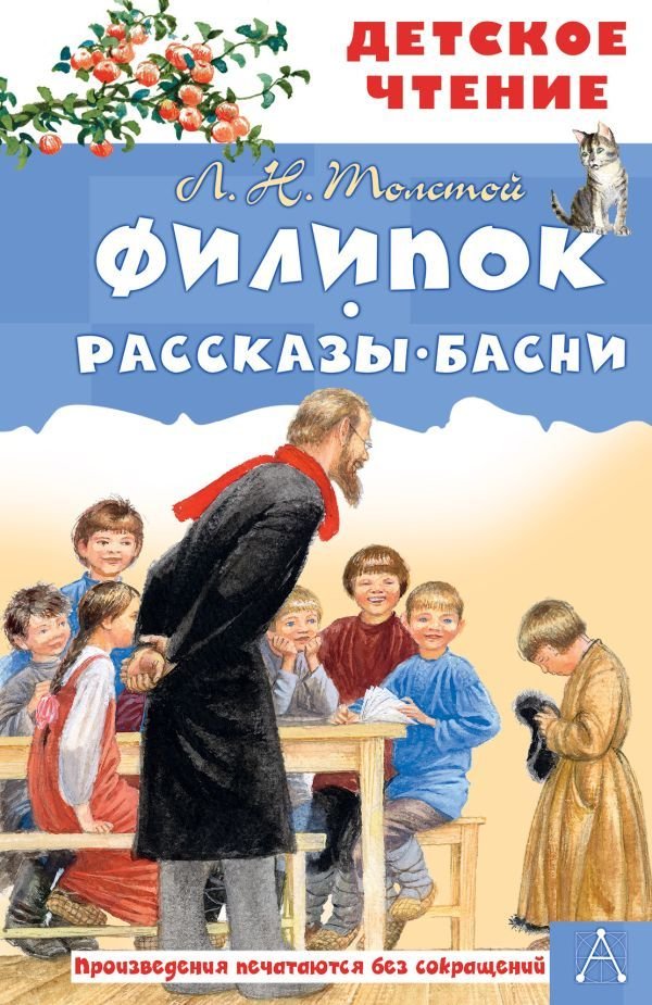 

Книга издательства АСТ. Филипок. Рассказы. Басни (Толстой Лев Николаевич)