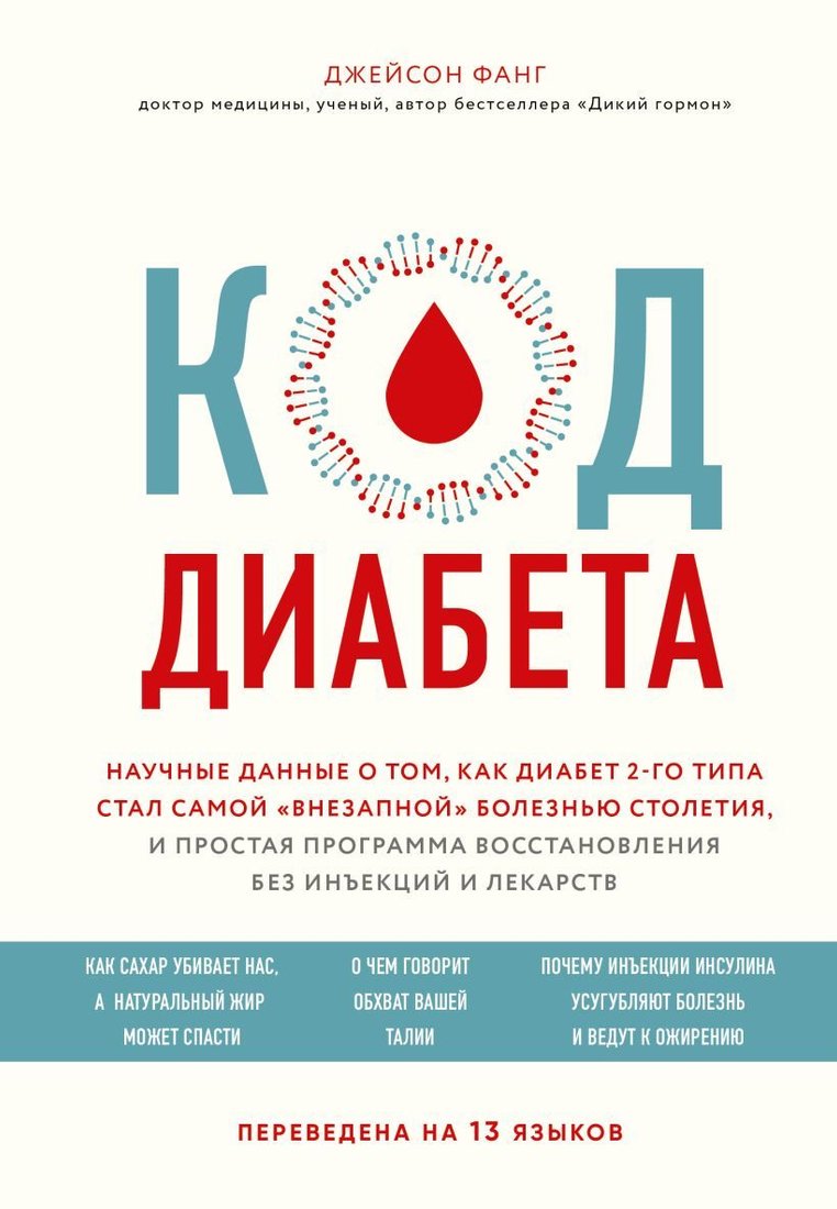 

Книга издательства Эксмо. Код диабета. Научные данные о том, как диабет 2 типа стал самой "внезапной" болезнью столетия и простая программа восстановления