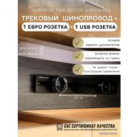 Трековая розетка AVEL шинопровод 40 см + 1 ЕВРО розетка + 1 USB (черный)