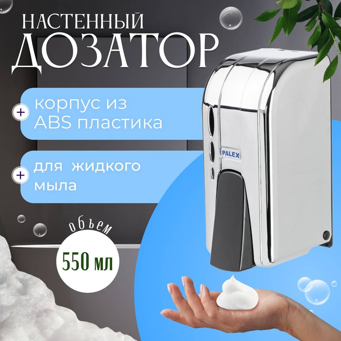 

Дозатор для жидкого мыла Palex 3450-D-K
