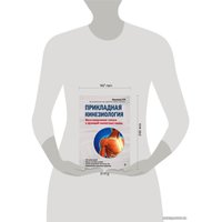 Книга издательства Эксмо. Прикладная кинезиология. Восстановление тонуса и функций скелетных мышц (Васильева Людмила Федоровна)