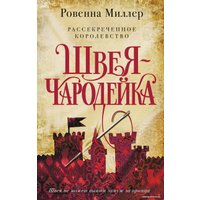 Книга издательства Эксмо. Рассекреченное королевство. Книга первая. Швея-чародейка (Ровенна Миллер)