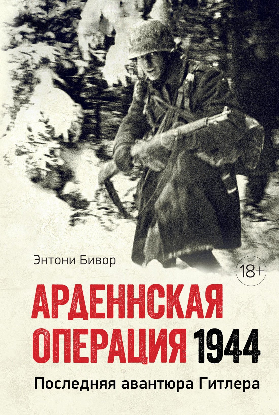 

Книга издательства КоЛибри. Арденнская операция 1944: Последняя авантюра Гитлера (Бивор Э.)
