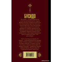  АСТ. Бусидо. Кодекс самурая. (Дайдодзи Юдзан/Цунэтомо Ямамото/Сохо Такуан)